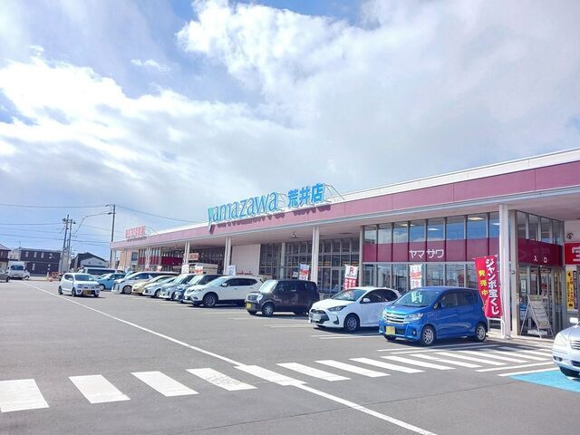 スーパー　ヤマザワ荒井店（スーパー）まで550m
