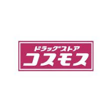 ドラックストア　ドラッグストアコスモス 松崎店（ドラッグストア）まで734m