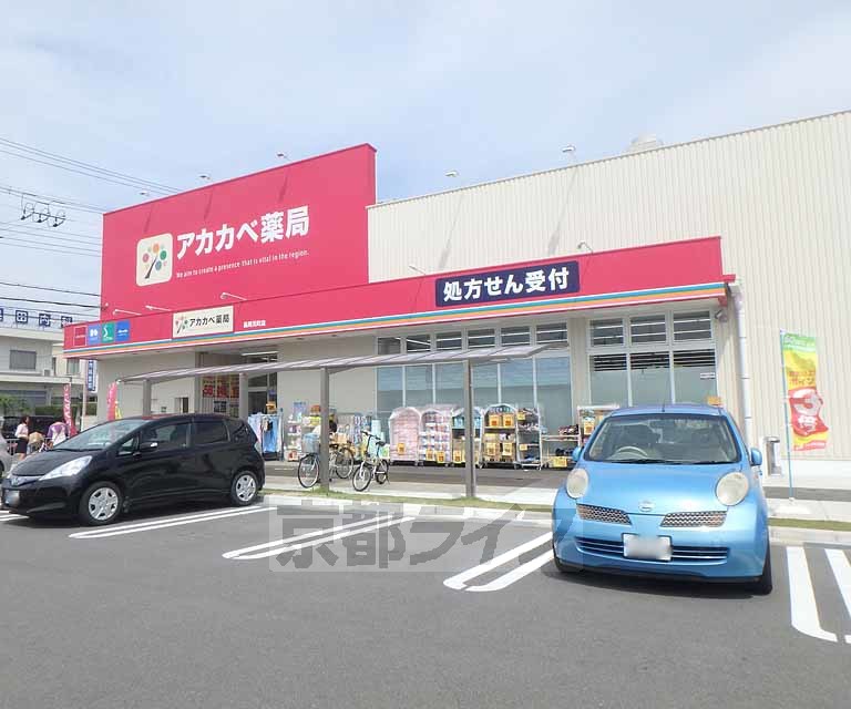 ドラックストア　ドラッグストアアカカベ 長尾元町店（ドラッグストア）まで50m