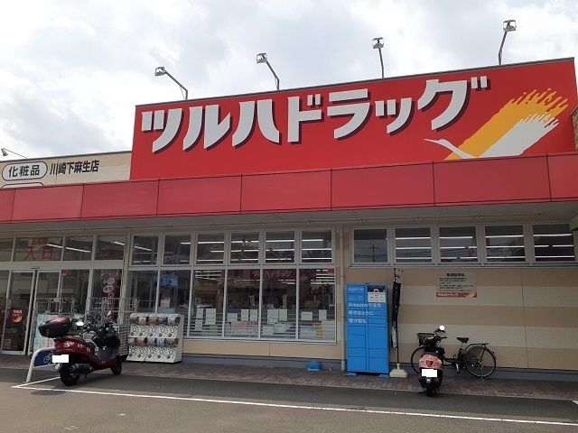 ドラックストア　ツルハドラッグ川崎下麻生店（ドラッグストア）まで350m