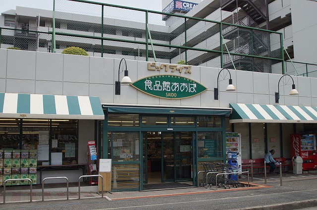 スーパー　食品館あおば最戸店（スーパー）まで1106m