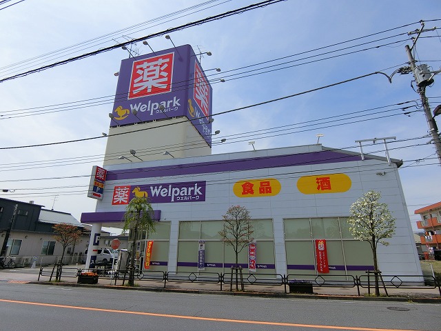 ドラックストア　ウェルパーク 福生加美平店（ドラッグストア）まで178m