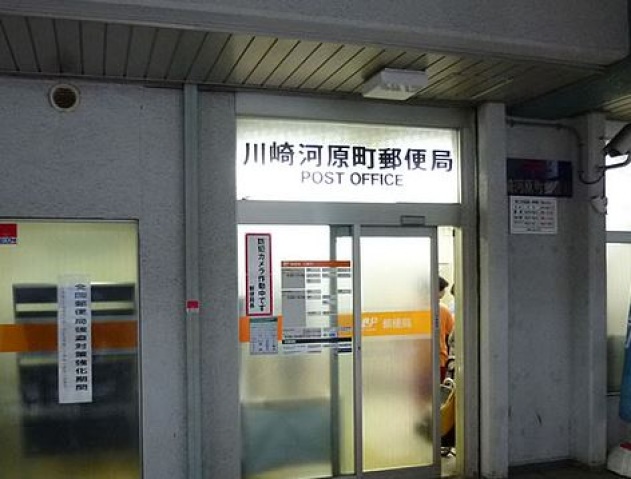 郵便局　川崎河原町郵便局（郵便局）まで461m