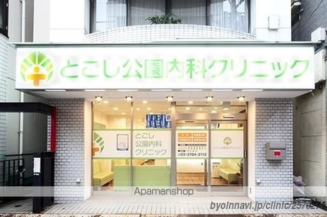 病院　とごし公園内科クリニック（病院）まで257m