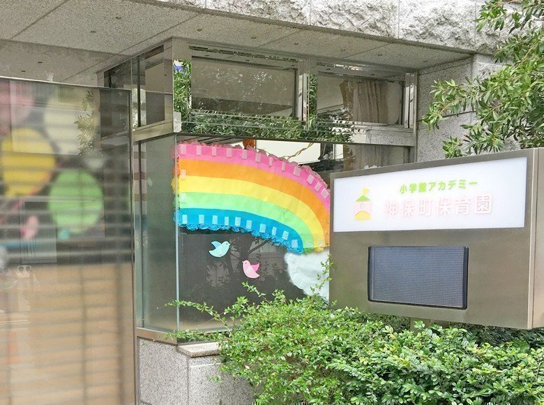 幼稚園・保育園　小学館アカデミー神保町保育園（幼稚園・保育園）まで331m