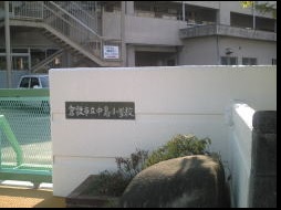 小学校　倉敷市立中島小学校（小学校）まで235m
