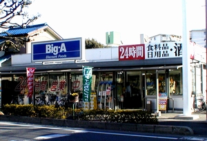 スーパー　ビッグエー中青木店（スーパー）まで396m