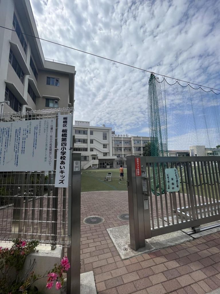 小学校　板橋区立板橋第四小学校（小学校）まで520m