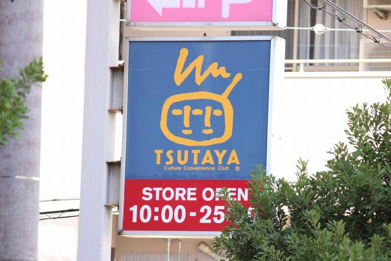 レンタルビデオ　TSUTAYA 今里店（レンタルビデオ）まで390m
