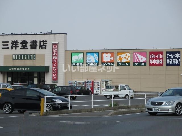 レンタルビデオ　三洋堂書店（レンタルビデオ）まで1490m