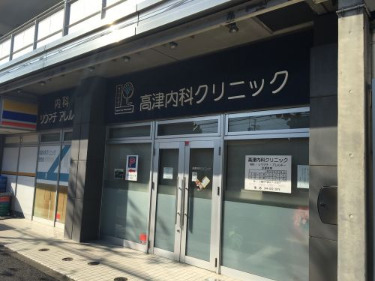 病院　高津内科クリニック（病院）まで242m