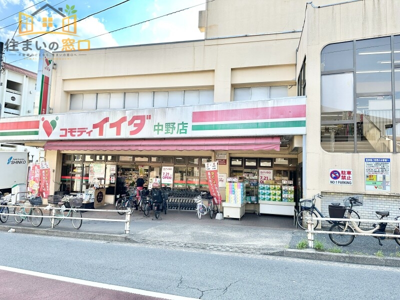 スーパー　コモディイイダ 中野店（スーパー）まで420m