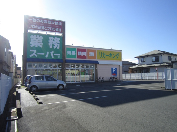 スーパー　業務スーパー（スーパー）まで298m