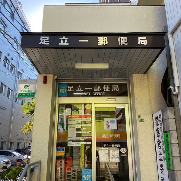 郵便局　足立一郵便局（郵便局）まで258m