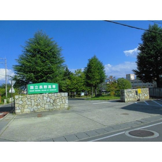 高校・高専　国立長野工業高等専門学校（高校・高専）まで2013m