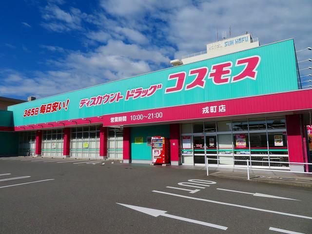 ドラックストア　ドラッグコスモス戎町店（ドラッグストア）まで180m