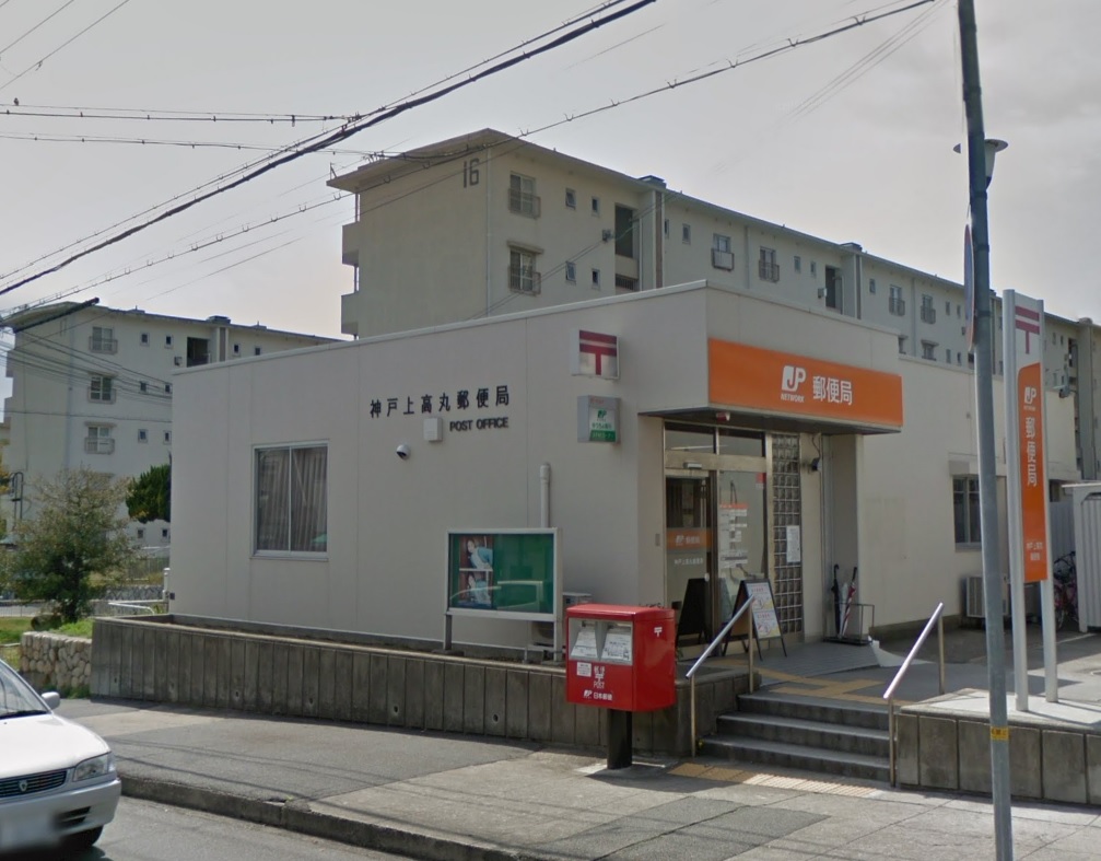 郵便局　神戸上高丸郵便局（郵便局）まで543m