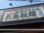 飲食店　丸亀製麺仙台西多賀店（飲食店）まで1027m