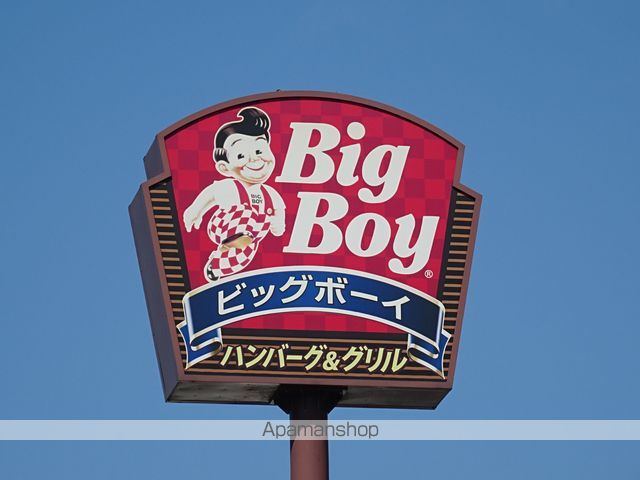 飲食店　ビッグボーイ西多賀店（飲食店）まで1247m