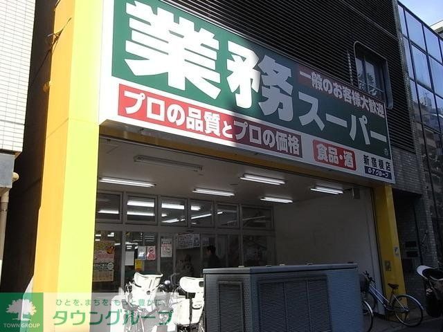 スーパー　業務スーパー（スーパー）まで231m