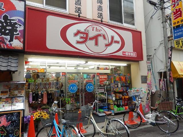 その他　ザ・ダイソー一橋学園店（その他）まで404m