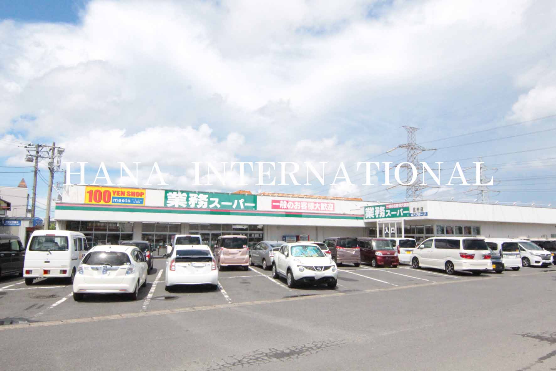 スーパー　meets.五井業務スーパー店（スーパー）まで536m