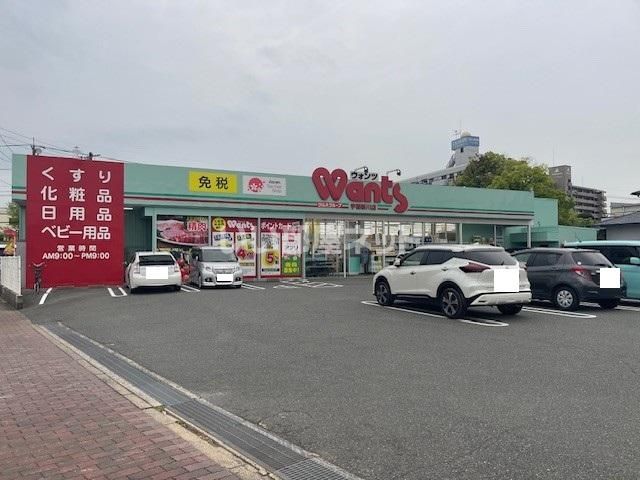 ドラックストア　ウォンツ 宇部新川店（ドラッグストア）まで260m