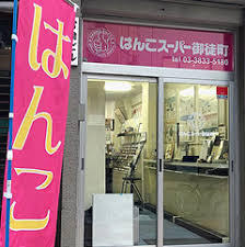 スーパー　はんこスーパー世田谷（スーパー）まで426m