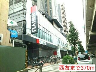 スーパー　西友（スーパー）まで370m