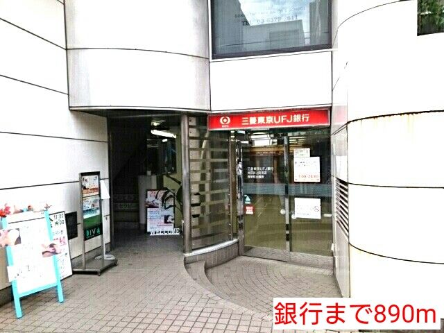 銀行　銀行（銀行）まで890m