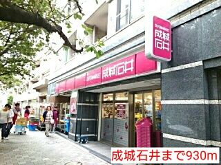 スーパー　成城石井（スーパー）まで930m