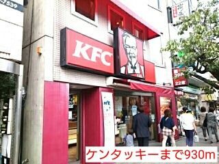 飲食店　ケンタッキー（飲食店）まで930m