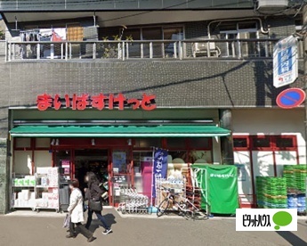 スーパー　まいばすけっと千駄木２丁目店（スーパー）まで344m