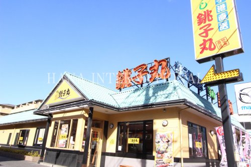 飲食店　すし銚子丸南越谷店（飲食店）まで1046m