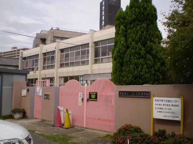 幼稚園・保育園　吹田市立ことぶき保育園（幼稚園・保育園）まで850m