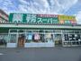 スーパー　業務スーパー八王子店（スーパー）まで1989m
