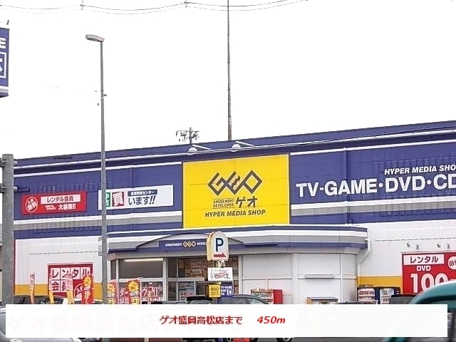 レンタルビデオ　ゲオ盛岡高松店（レンタルビデオ）まで450m