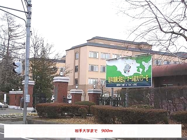 大学・短大　岩手大学（大学・短大）まで900m