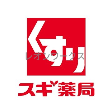 ドラックストア　スギ薬局信濃橋店（ドラッグストア）まで195m