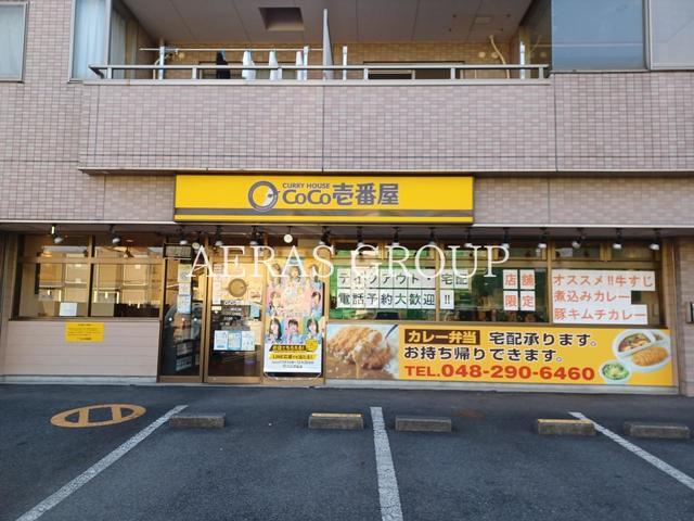 飲食店　CoCo壱番屋 東川口店（飲食店）まで542m
