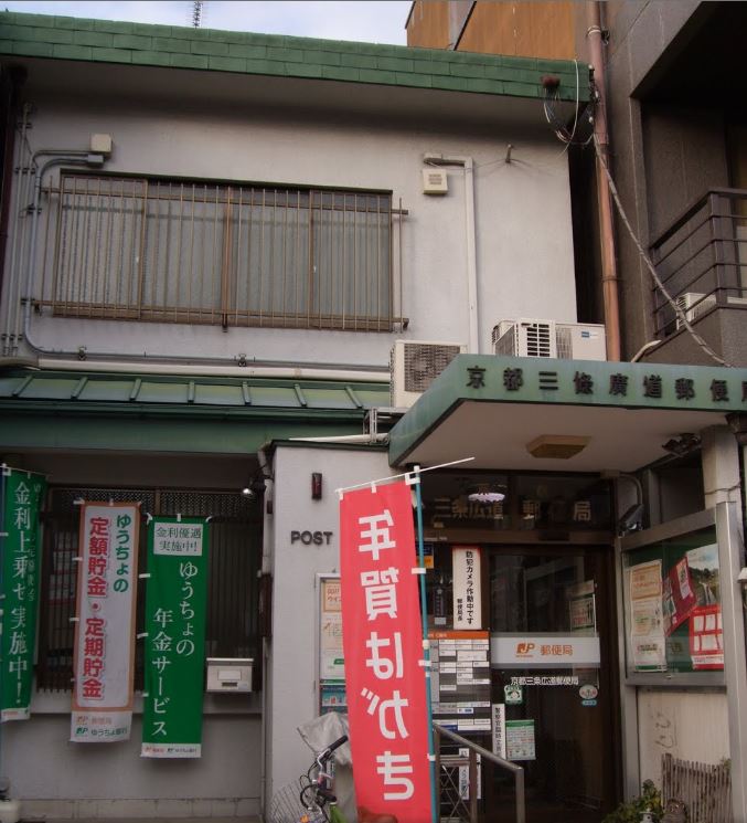 郵便局　京都三条広道郵便局（郵便局）まで342m