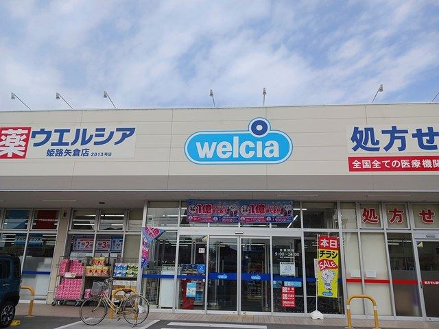ドラックストア　ウエルシア（ドラッグストア）まで290m