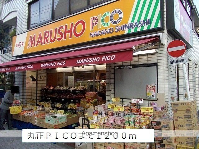 スーパー　丸正ＰＩＣＯ（スーパー）まで1200m