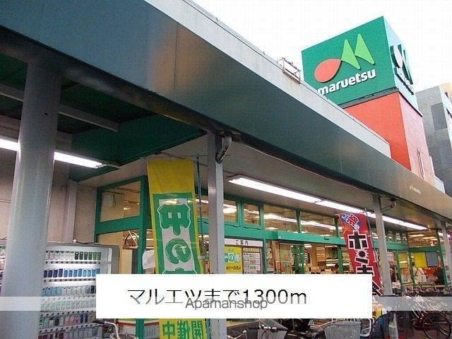 スーパー　マルエツ（スーパー）まで1300m