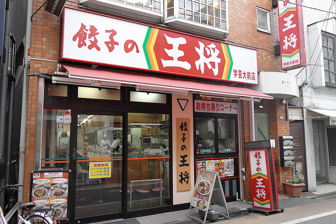飲食店　餃子の王将学芸大前店（飲食店）まで875m