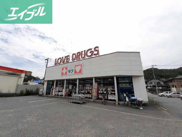 ドラックストア　くすりのラブ伊島店（ドラッグストア）まで1000m