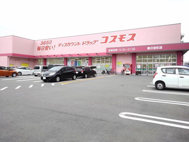 ドラックストア　コスモス春日宝町店（ドラッグストア）まで200m
