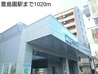 その他　豊島園駅（その他）まで1020m