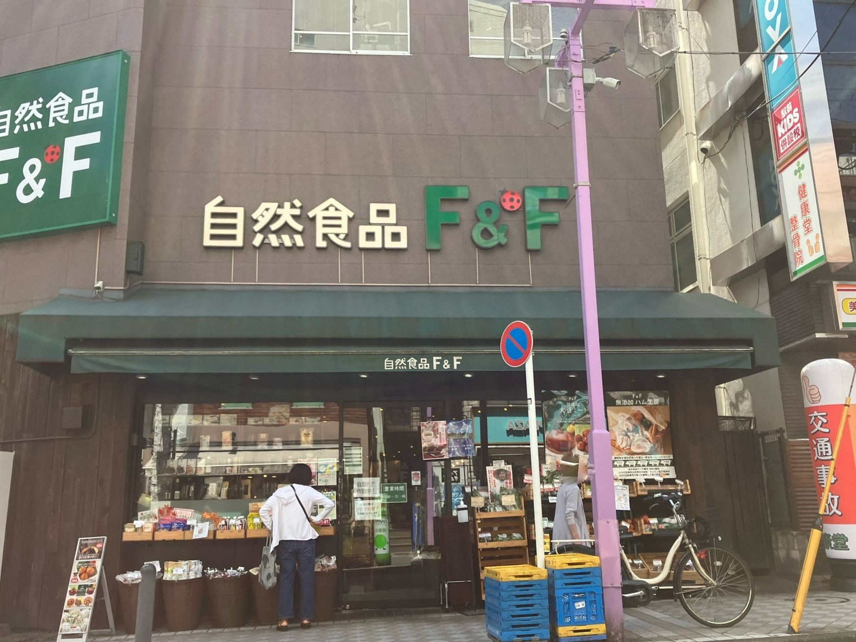 スーパー　自然食品F&F 日吉店（スーパー）まで881m