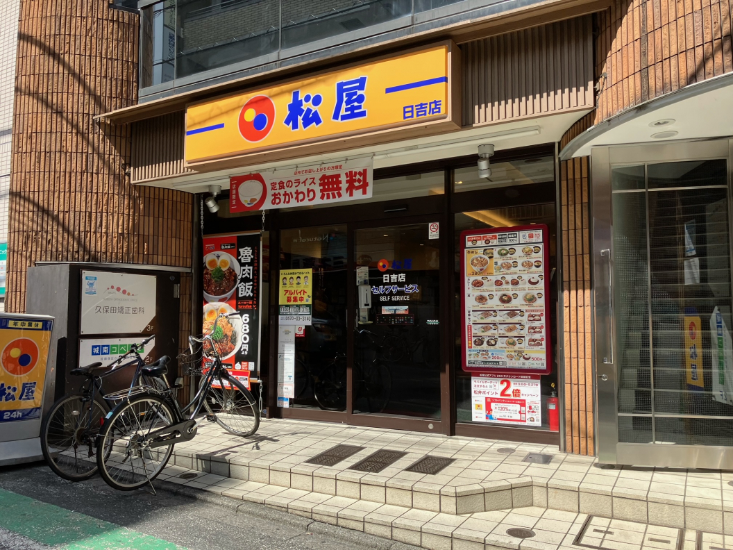 飲食店　松屋 日吉店（飲食店）まで919m